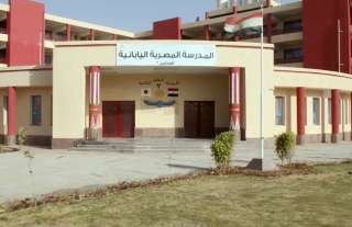 غلق باب التقديم في المدارس المصرية اليابانية للعام الدراسي الجديد