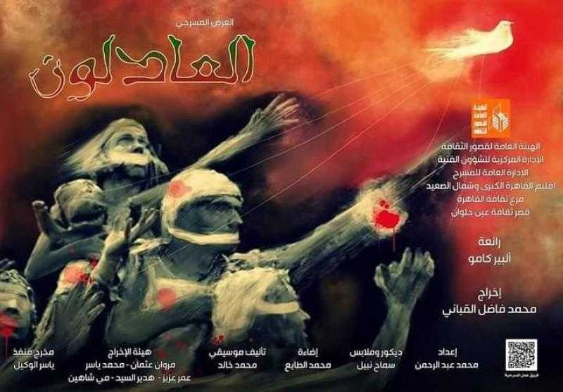 الليلة عرض العادلون على مسرح قصر ثقافة روض الفرج
