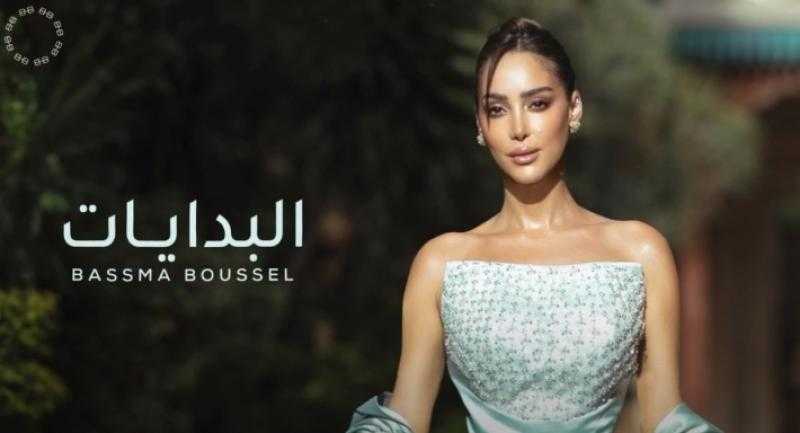 بسمة بوسيل تطرح ”البدايات” من إنتاج تامر حسني .. أول أغنية رسمية لها ”فيديو”