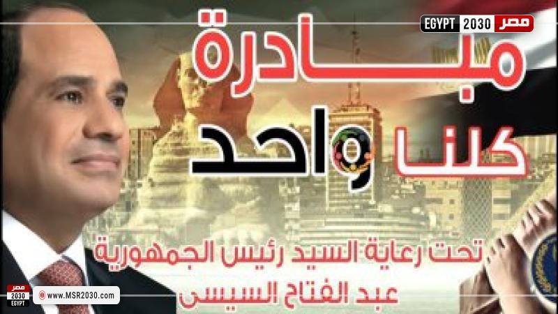 مبادرة كلنا واحد