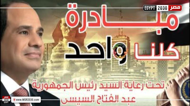 مبادرة كلنا واحد