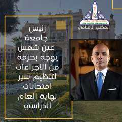 غدا انطلاق ماراثون امتحانات الفصل الدراسي الثاني بجامعة عين شمس