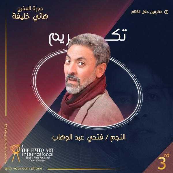خالد الصاوي وفتحي عبد الوهاب ضمن المكرمين في مهرجان الفيمتو آرت الدولي الثالث للأفلام القصيرة