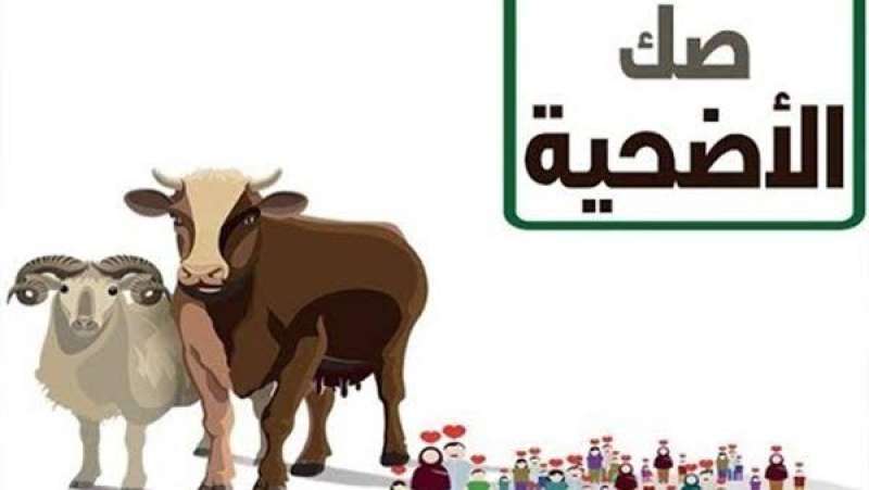 صك الأضحية 2024