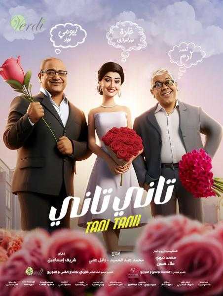 طرح برومو فيلم «تاني تاني» تمهيدا لعرضه