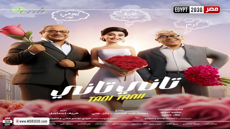 فيلم تاني تاني