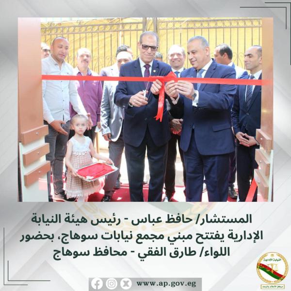 افتتاح مبنى مجمع النيابات الإدارية بسٌوهاج 