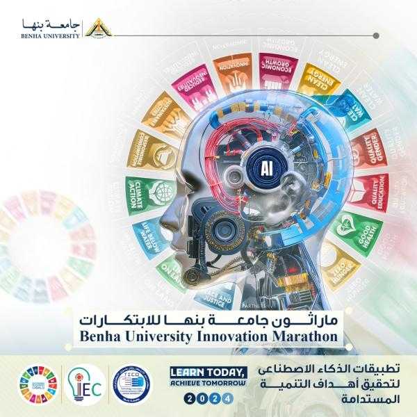 تطبيقات الذكاء الاصطناعي لتحقيق أهداف التنمية المستدامة ماراثون للابتكارات بجامعة بنها سبتمر 2024