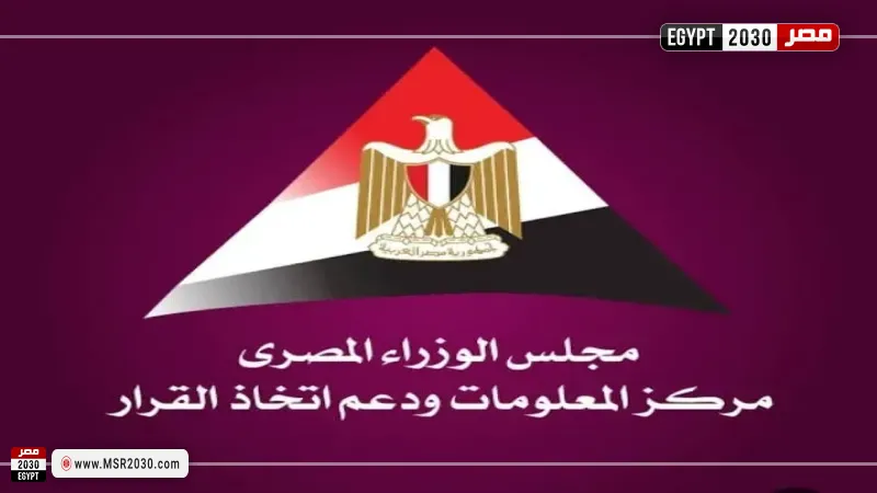  مركز المعلومات ودعم اتخاذ القرار 