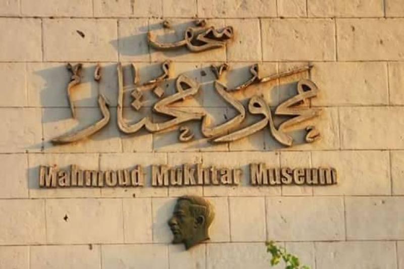 متحف محمود مختار 