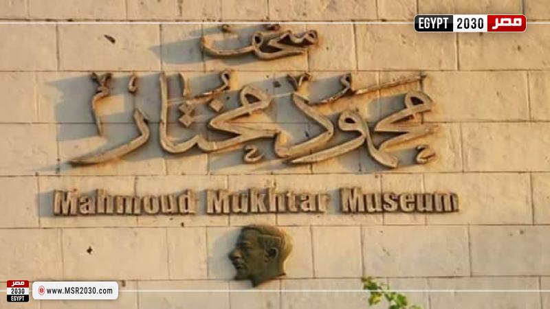 متحف محمود مختار