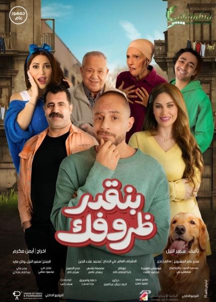بنقدر ظروفك