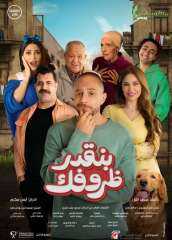 موعد طرح فيلم «بنقدر ظروفك» بطولة أحمد الفيشاوي
