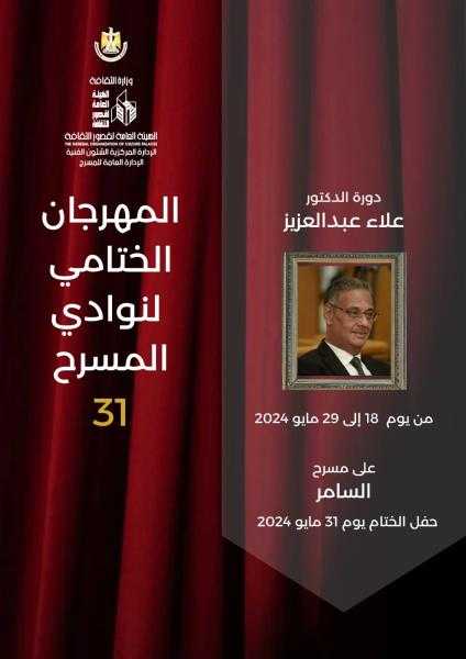 السبت قصور الثقافة تطلق فعاليات المهرجان الختامي لنوادي المسرح في دورته 31