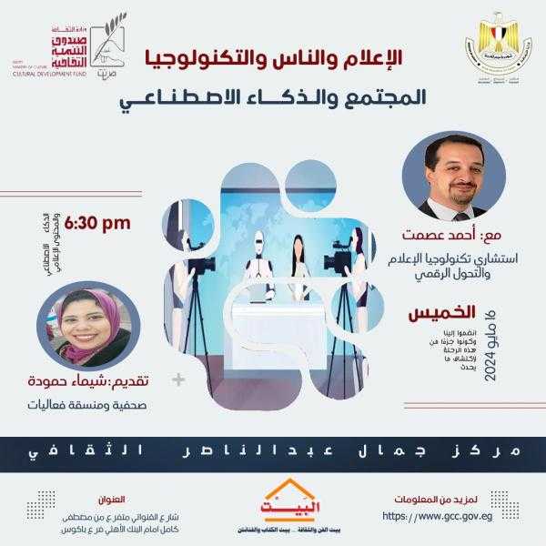 الذكاء الاصطناعي والمجتمع ندوة بمركز جمال عبد الناصر بالإسكندرية