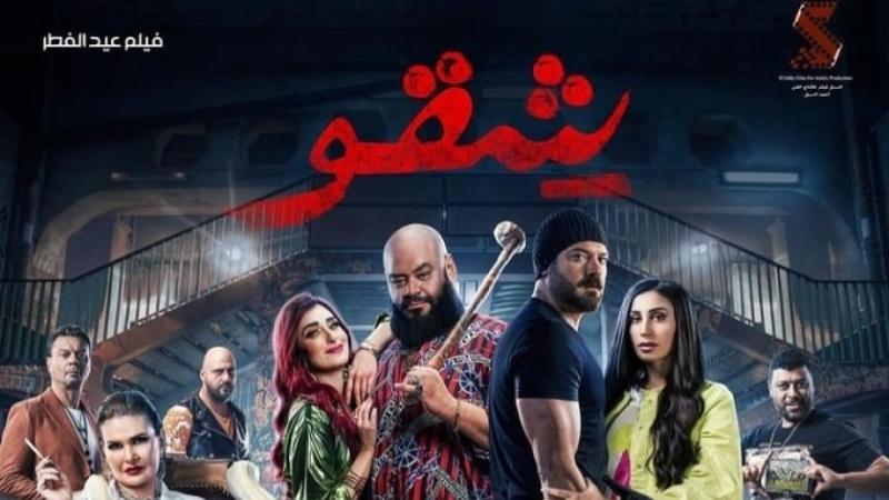 فيلم شقو