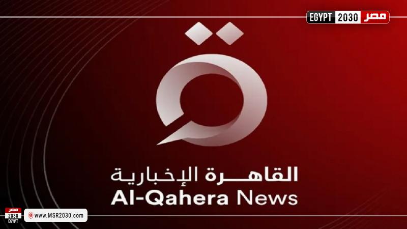 القاهرة الإخبارية