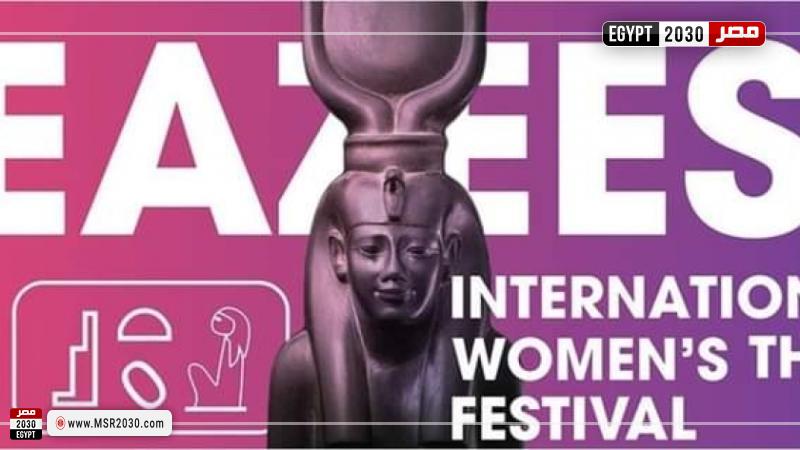 مهرجان إيزيس الدولي لمسرح المرأة