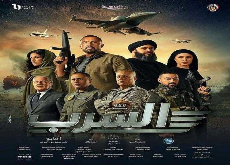 حصيلة إيرادات فيلم السرب أمس