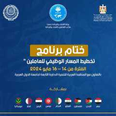 وزارة الشباب والرياضة والمنظمة العربية للتنمية الإدارية تختتمان برنامج تخطيط المسار الوظيفي