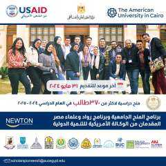 الوكالة الأمريكية للتنمية الدولية تقدم منحا دراسية جامعية في مصر لطلاب الثانوي العام الحكومي والتجريبي ومدارس STEM للعام الدراسى الجامعى 2024 / 2025