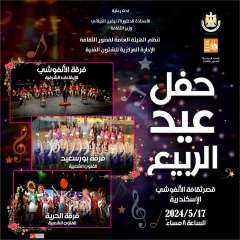 الليلة قصور الثقافة تحتفل بعيد الربيع على مسرح قصر الأنفوشي بالإسكندرية