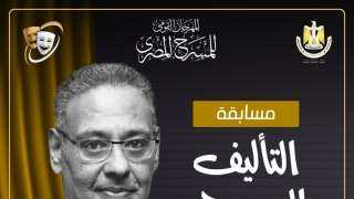 مهرجان المسرح المصري يطلق مسابقة التأليف المسرحي لدورته الـ17