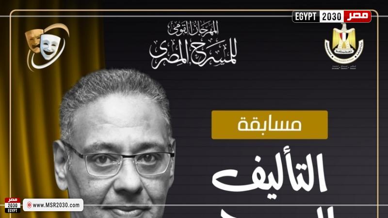المهرجان القومي للمسرح المصري