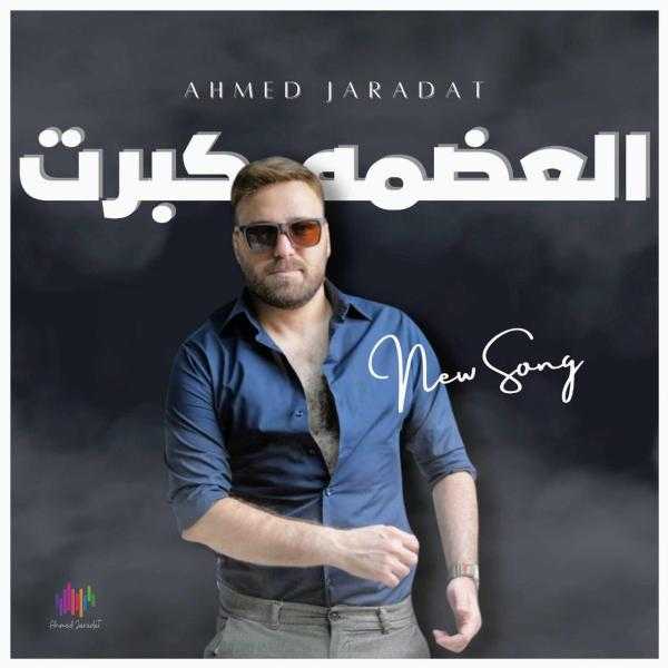 ”العضمه كبرت” أحدث لـ أحمد جرادات تقترب من مليون مشاهدة على يوتيوب