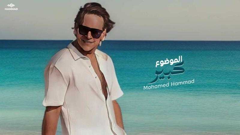 محمد حماد يحضر لمفاجأة جديدة بعد نجاح أغنيته ”الموضوع كبير”