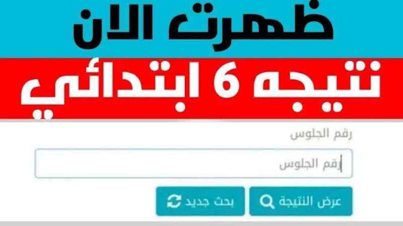 نتيجة الصف السادس الابتدائي بالاسم 2024 