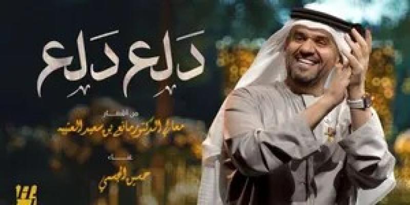 حسين الجسمي يفتتح موسم صيف 2024 بأغنية دلع دلع