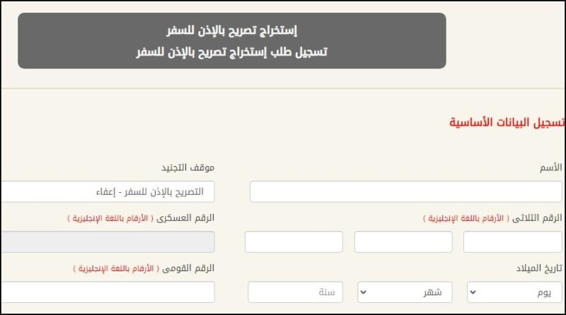 تصريح السفر 