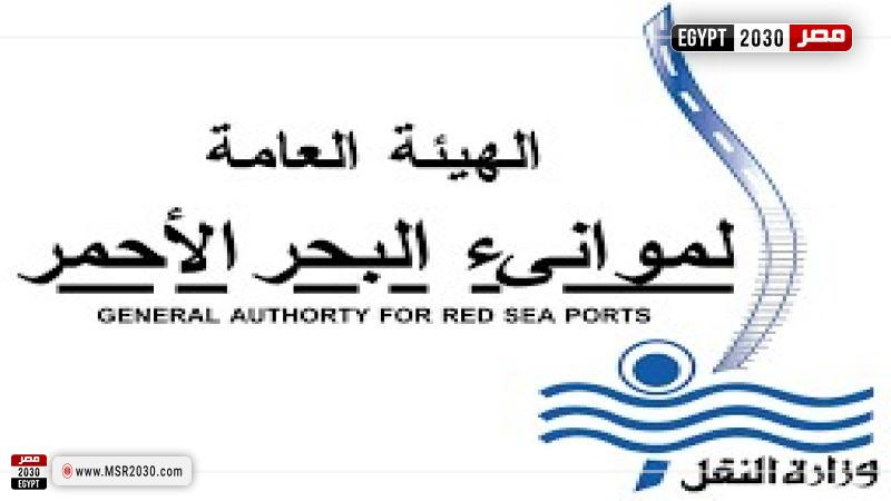 الهيئة العامة للموانئ البحر الأحمر