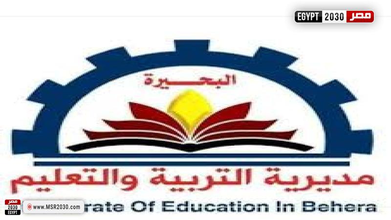 مديرية التربية والتعليم بالبحيرة 