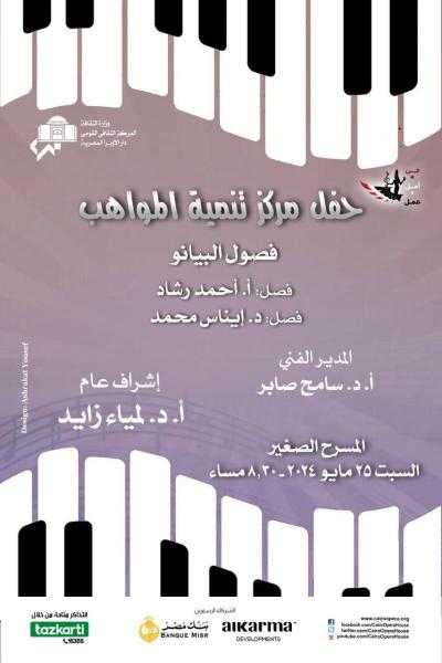 أعمال عالمية وعربية على بيانو مواهب الأوبرا فى المسرح الصغير