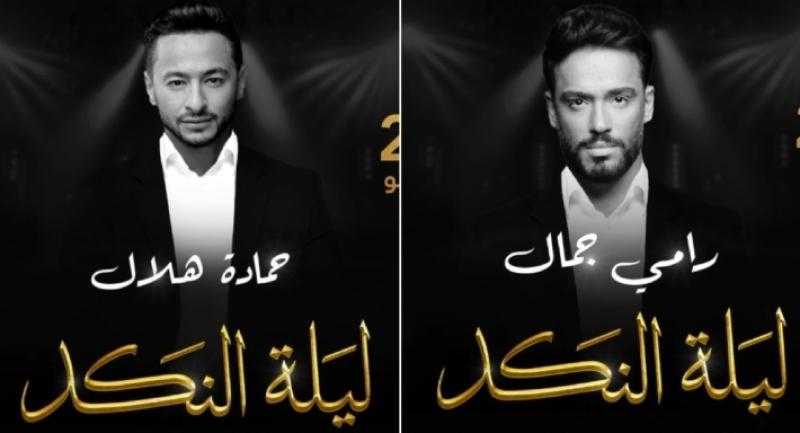 حمادة هلال ورامي جمال يشاركان في حفل ”ليلة النكد” .. تعرف على موعد ومكان الحفل