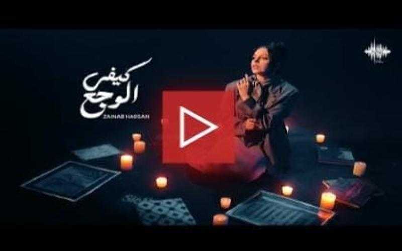 زينب حسن تطلق أغنيتها الجديدة ”كيفي الوجع”