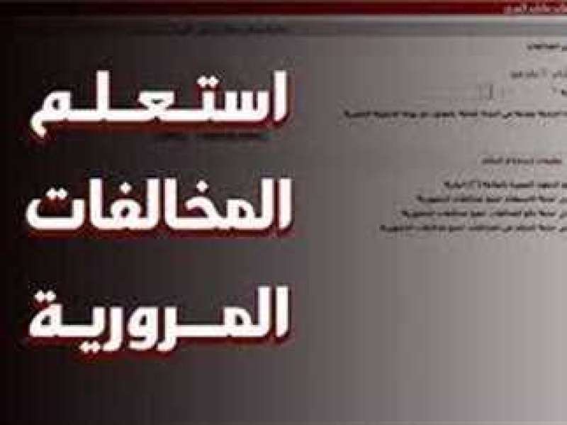 استعلم المخالفات المرورية 