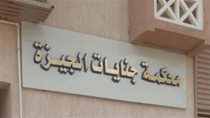 محكمة جنايات الجيزة 