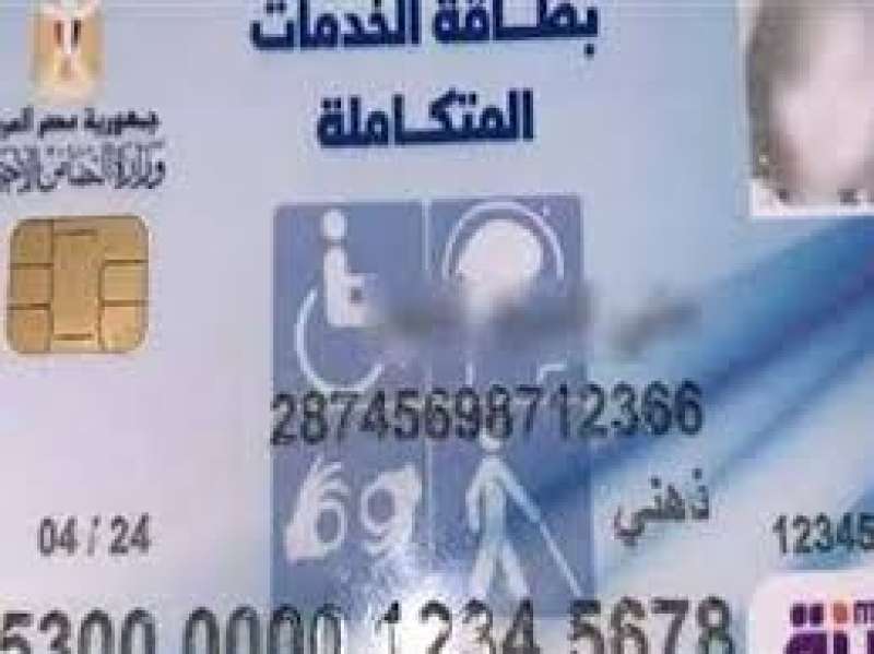 بطاقة الخدمات المتكاملة 