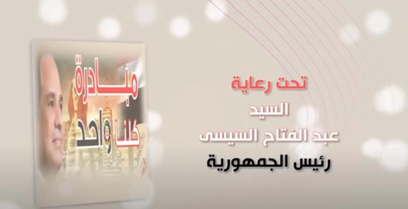 مبادرة كلنا واحد
