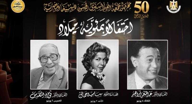 احتفالا باليوبيل الذهبي .. مهرجان جمعية الفيلم يحتفل بمئوية سامية جمال وعبد المنعم إبراهيم وفؤاد المهندس