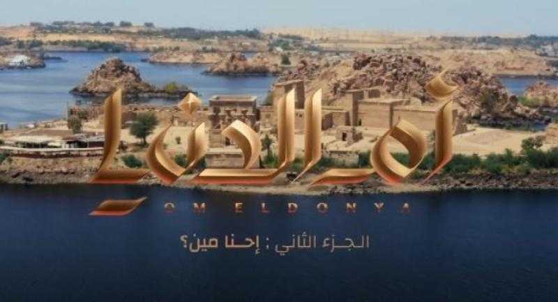 موعد عرض الجزء الثاني من المسلسل الوثائقي ”أم الدنيا”