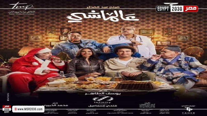فيلم عالماشي