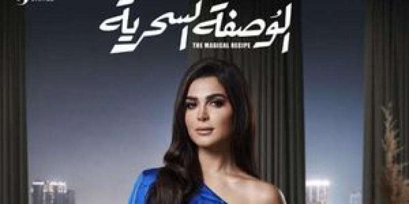 مسلسل الوصفة السحرية 