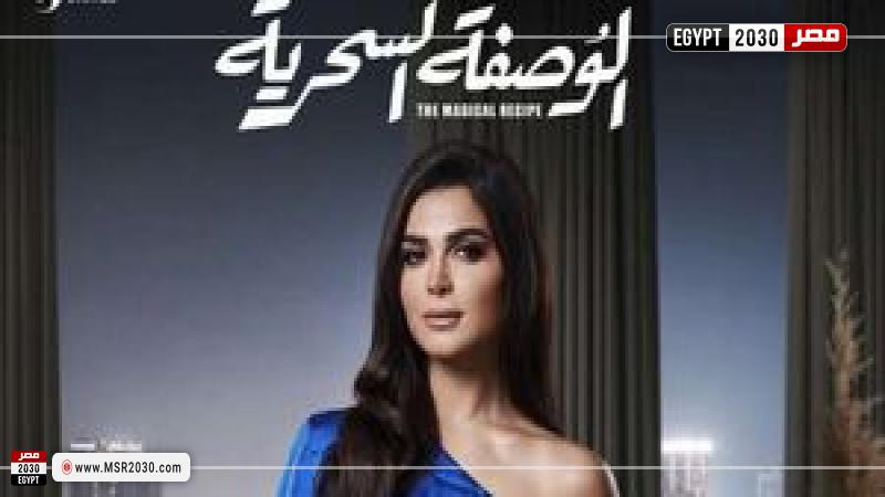 مسلسل الوصفة السحرية