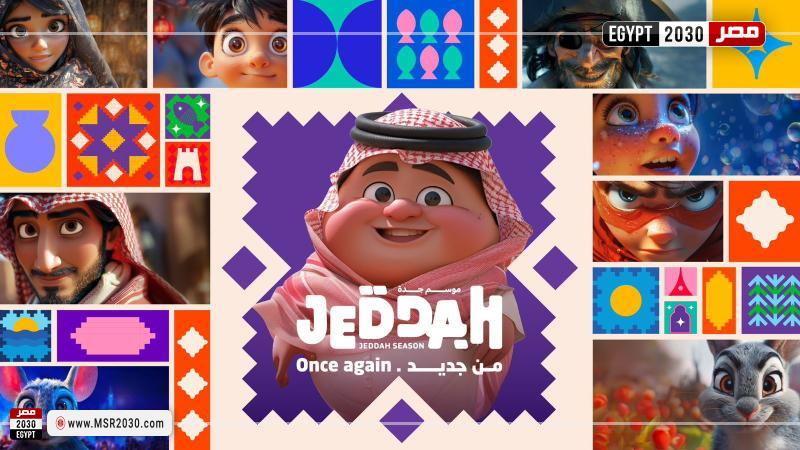 موسم جدة
