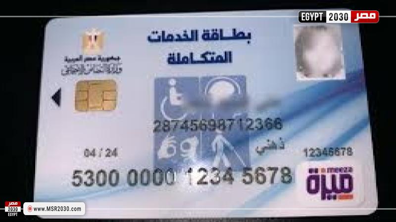 كارت الخدمات المتكاملة