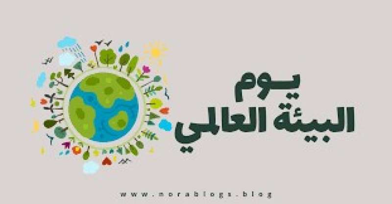 اليوم العالمي للبيئة 